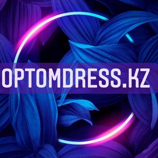 Telegram profile photo for OPTOMDRESS.KZ |МОЛОДЕЖНЫЙ АССОРТИМЕНТ