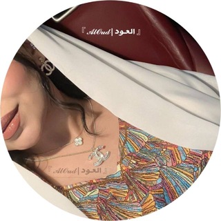 Telegram profile photo for 『 العـود | 𝓐𝓵𝓞𝓾𝓭 』
