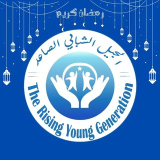 Telegram profile photo for الجيل الشبابي الصاعد