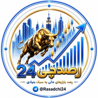 Telegram profile photo for رصدچی۲۴| رصد به سبک بنیادی