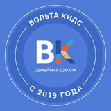 Telegram profile photo for ВольтаКидс | Семейная школа | Подготовка к школе | Английский язык | Детский клуб | Москва, Ховрино, м Речной вокзал