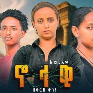 Telegram profile photo for ኖላዊ ድራማ🍿