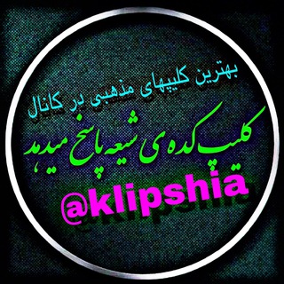 Telegram profile photo for 📽🎞کلیپ کده شیعه پاسخ میدهد🎞📽