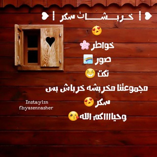 Telegram profile photo for ❥┋ ڂــ.ـڔڀــ.ـشــ.ـاٺ ښــ.ـڪڔ ┋❥ 