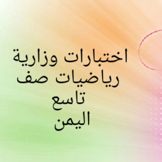 Telegram profile photo for اختبارات وزارية رياضيات تاسع (اليمن)