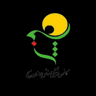 Telegram profile photo for کانون جوانان بسیج شاهرود
