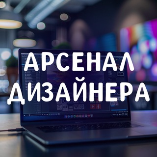Telegram profile photo for Арсенал Дизайнера