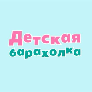 Telegram profile photo for Детская барахолка ДНР