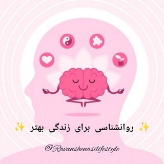 Telegram profile photo for ✨ روانشناسی برای زندگی بهتر ✨
