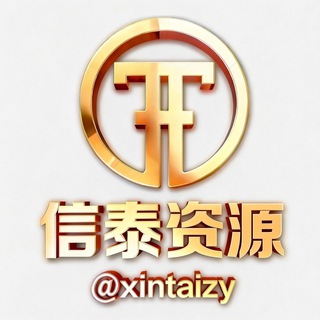 Telegram profile photo for 信泰资源共享频道