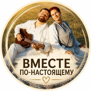 Telegram profile photo for ВМЕСТЕ по-настоящему