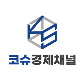 Telegram profile photo for ♥️ 코슈 경제채널 ♥️