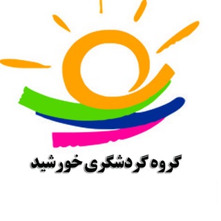 Telegram profile photo for گروه گردشگری خورشید