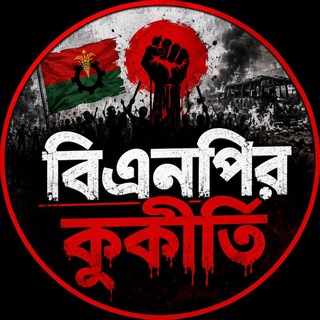 Telegram profile photo for বিএনপির কুকীর্তি