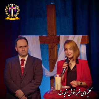 Telegram profile photo for کلیپهای کوتاه کلیسای خبر خوش نجات