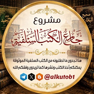 Telegram profile photo for مشروع جامع الكتب السلفية
