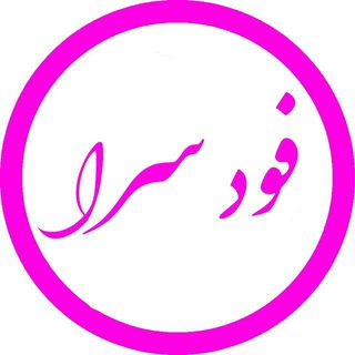 Telegram profile photo for 🍕فود سرا🍜