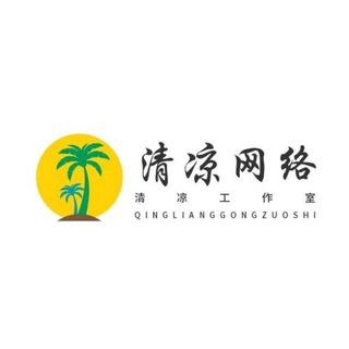Telegram profile photo for 清凉—上货—出货通知频道