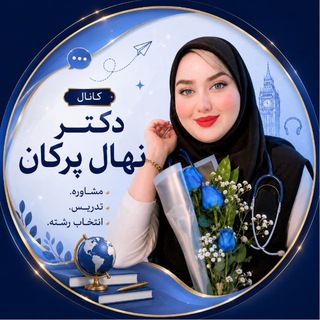 Telegram profile photo for مشاوره کنکور دکتر نهال پرکان