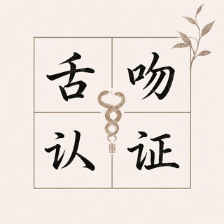Telegram profile photo for 上海舌吻认证频道