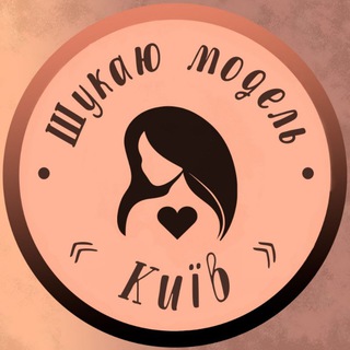 Telegram profile photo for Шукаю модель Київ💋