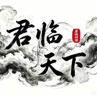 Telegram profile photo for 君临天下担保频道