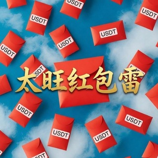Telegram profile photo for 太旺红包雷🧧小群(扫雷)