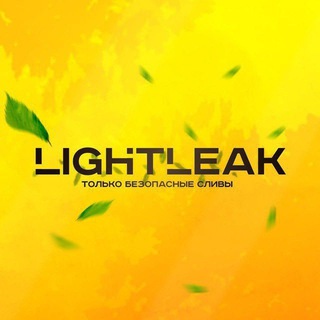 Telegram profile photo for ⚡️ LightLeak — Всегда на высоком уровне