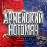 Telegram profile photo for Армейский Ногомяч | ЦСКА