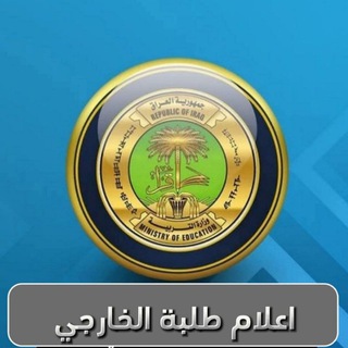 Telegram profile photo for اعلام طلبة الخارجي