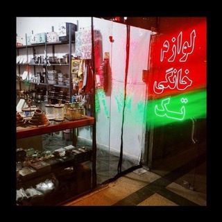 Telegram profile photo for لوازم خانگی تک