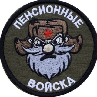 Telegram profile photo for Жизнь Военного Пенсионера
