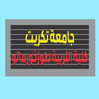 Telegram profile photo for كلية التربية طوزخورماتو