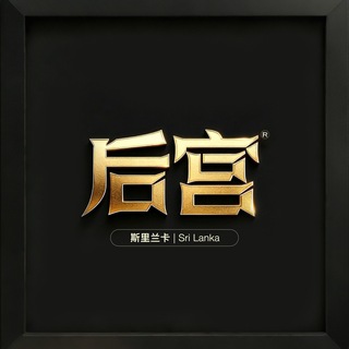Telegram profile photo for 后宫|斯里兰卡高端外围🇱🇰