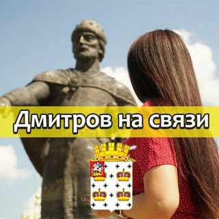 Telegram profile photo for Дмитров на связи