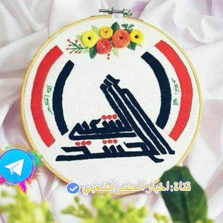 Telegram profile photo for أخبار الحشد الشعبي