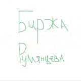 Telegram profile photo for Биржа Румянцева