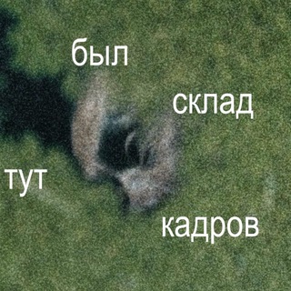 Telegram profile photo for тут был склад кадров
