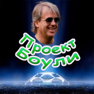 Telegram profile photo for Проект Боули | ФУТБОЛ