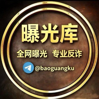 Telegram profile photo for 🅥曝光库 @baoguangku