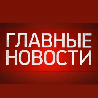 Telegram profile photo for Главные Новости