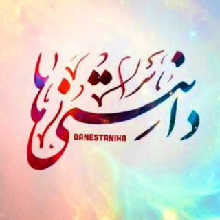 Telegram profile photo for 👑 دانـسـتـنـيــــــــــ هـــا 👑