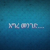 Telegram profile photo for እግረ መንገድ