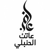 Telegram profile photo for كُنَّاشَةُ عَاتِك الْحَنْبَلِيَّ