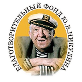 Telegram profile photo for Фонд Ю.В. Никулина