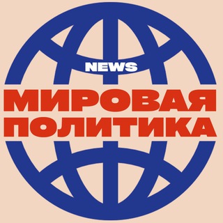Telegram profile photo for NEWS: Мировая политика