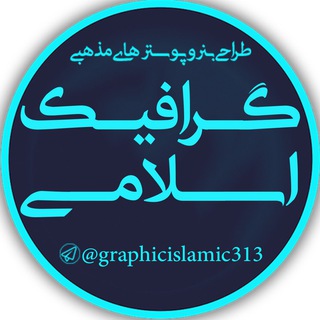 Telegram profile photo for گرافیک اسلامی