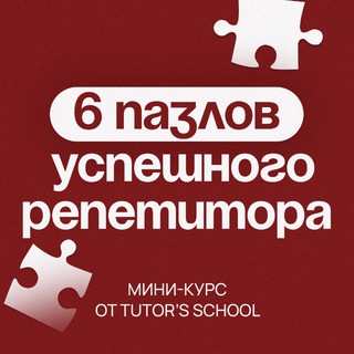 Telegram profile photo for 6 пазлов успешного репетитора