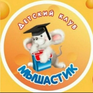 Telegram group profile photo for Детский клуб МЫШАСТИК