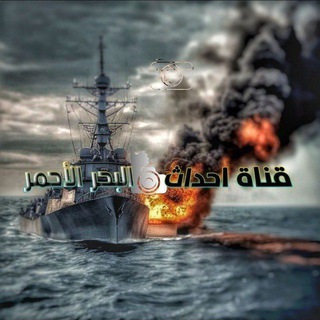 Telegram group profile photo for مناقشات احداث البحر الاحمر